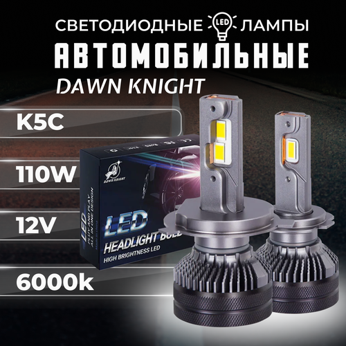K5C H11 светодиодные авто лампы 6000K DAWNKNIGHT 110W/ 12v 2шт в компл. / Длительный срок службы