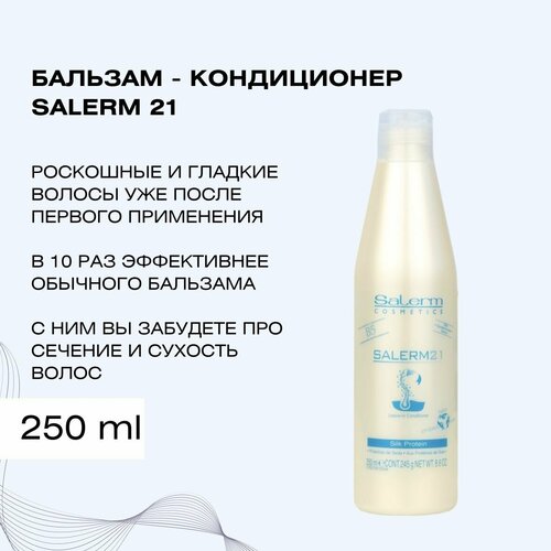 Профессиональный бальзам кондиционер для волос Salerm 21 / Косметика 3 в 1 для восстановления и ухода / Маска для увлажнения сухих, кудрявых, окрашенных или секущихся кончиков, 250 мл