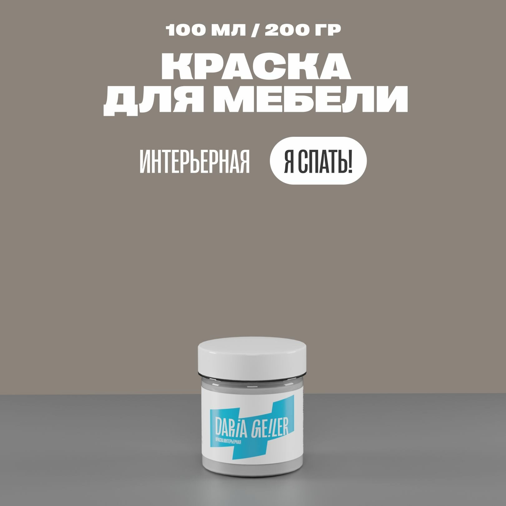 фото Интерьерная краска для мебели Дарья Гейлер "Я спать" 100 мл, мебельная краска по дереву для стен Daria Geile