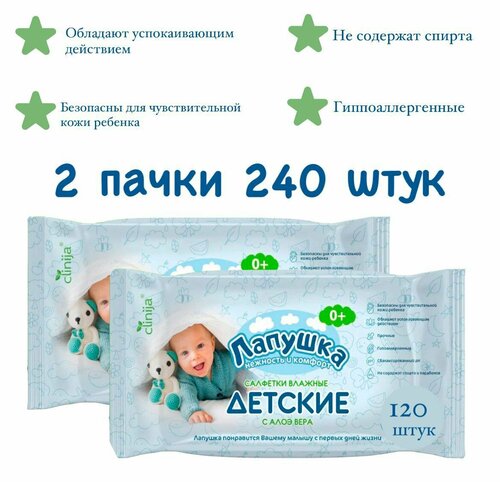 Влажные салфетки для новорожденных с крышкой 2 упаковки по 120 шт лапушка