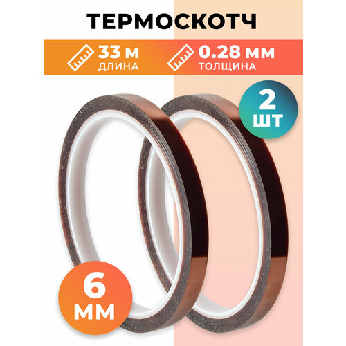 Термоскотч 0.28мм 6мм 33м max t 800C Каптон 2шт