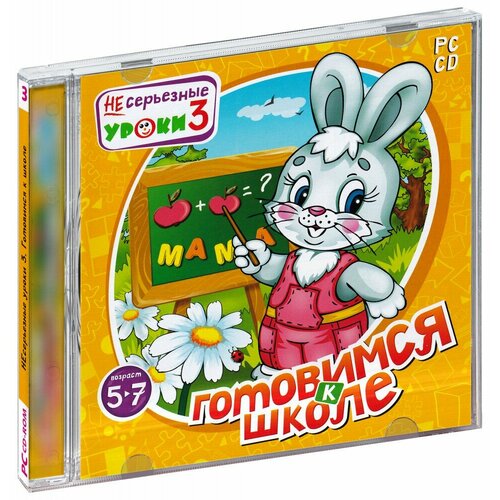 НЕсерьезные уроки 3. Готовимся к школе (CD-ROM) [PC]