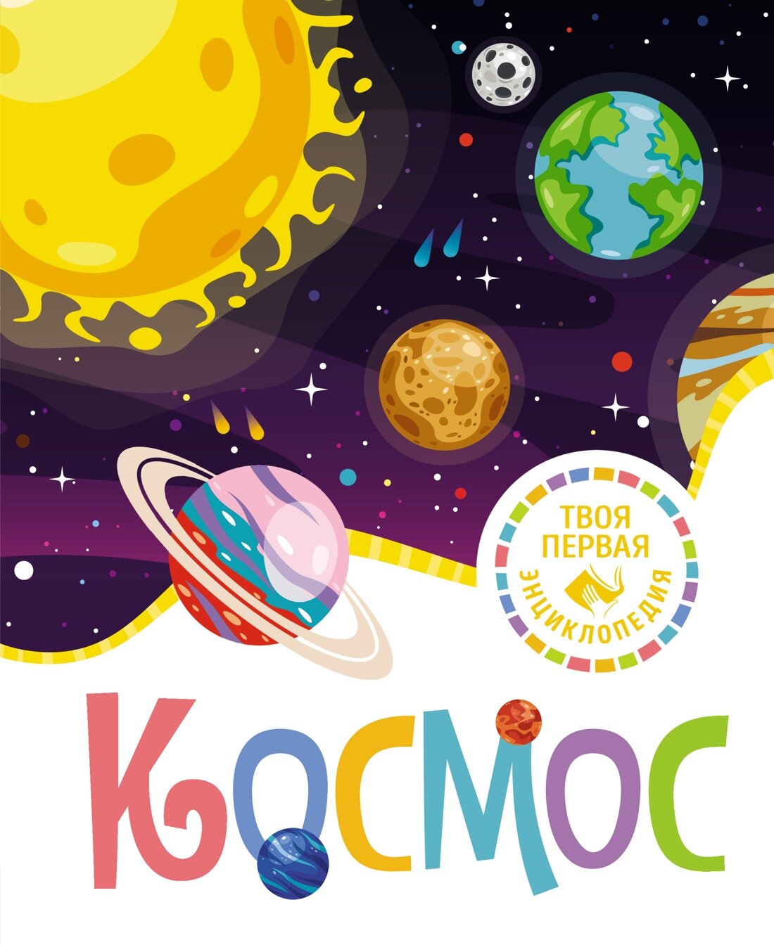 Книга Космос. Гийоре М.-Р.