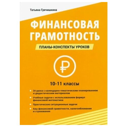 Финансовая грамотность. 10-11 классы. Планы-конспекты уроков