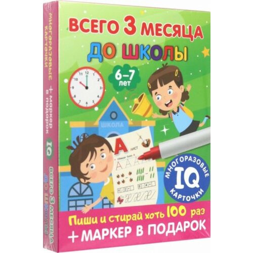 Всего 3 месяца до школы. Для детей 6-7 лет