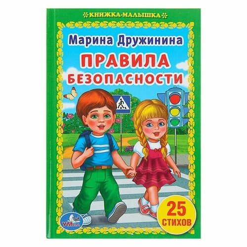 Книжка-малышка Правила безопасности, Дружинина М.