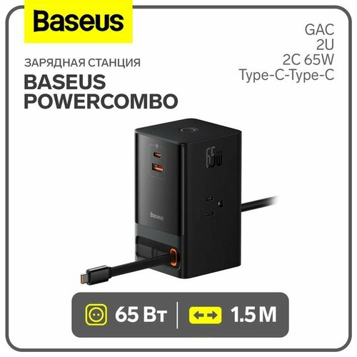 Зарядная станция Baseus PowerCombo, GAC+2U+2C 65W + Type-C-Type-C, PD, 65W, 1.5 м, чёрная беспроводная зарядная станция baseus simple wireless charger 15w type c черный прозрачный