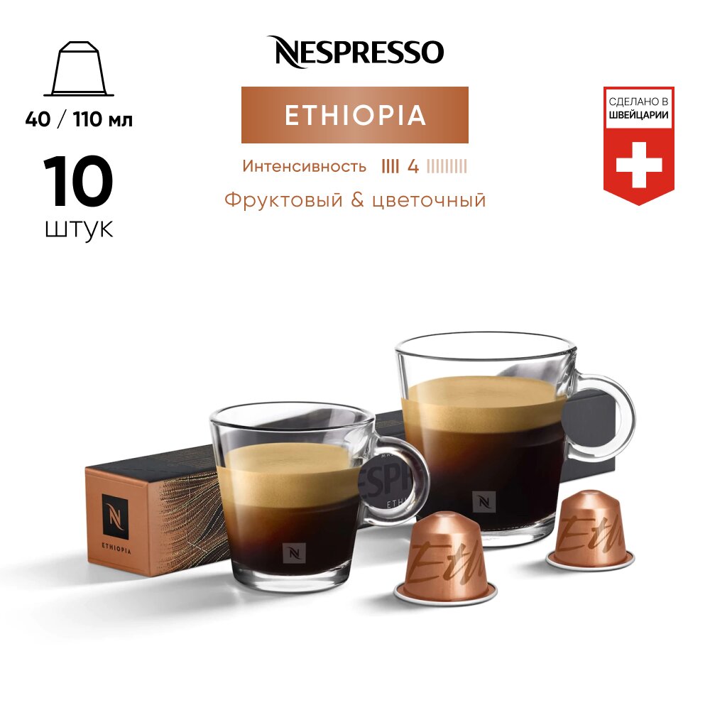 Кофе в капсулах Nespresso Original ETHIOPIA, 10 капсул в уп. - фотография № 8