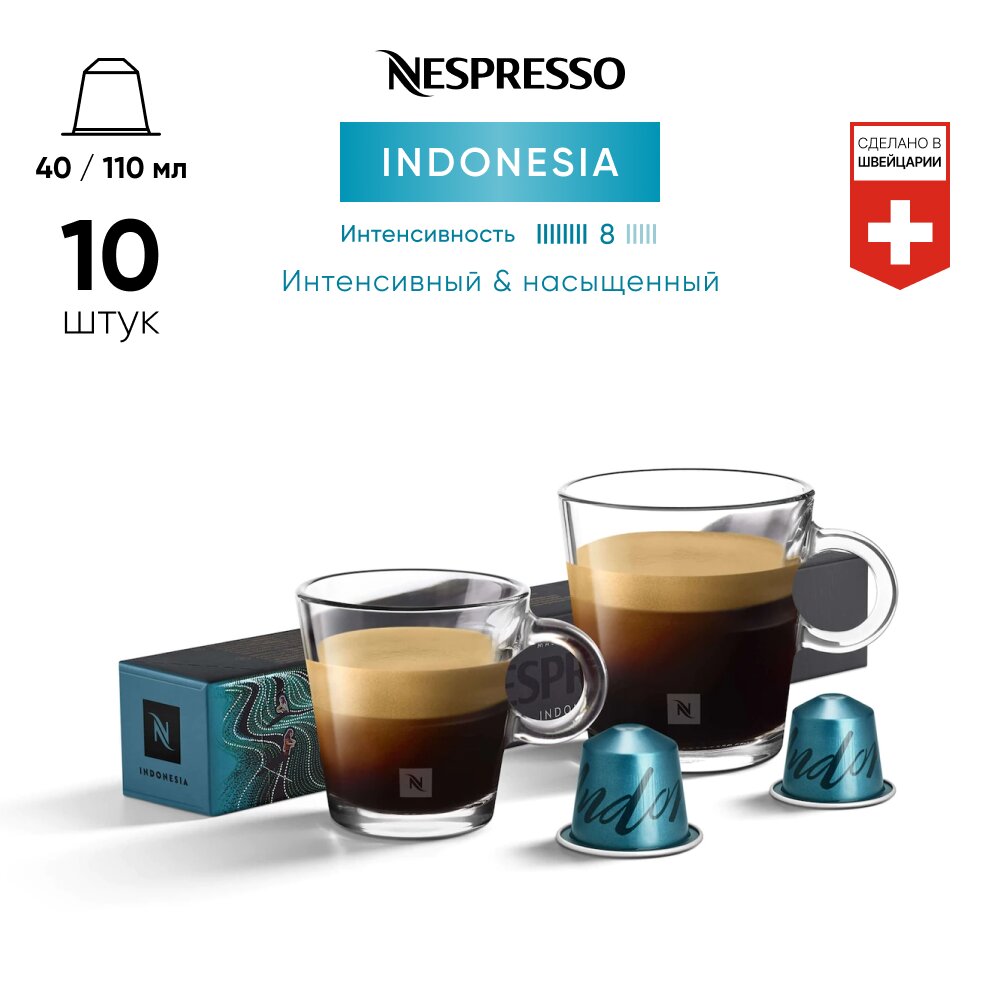 Indonesia - кофе в капсулах Nespresso Original