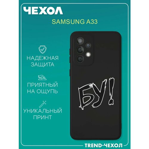 Чехол для телефона Samsung Galaxy A33 c принтом надпись БУ!