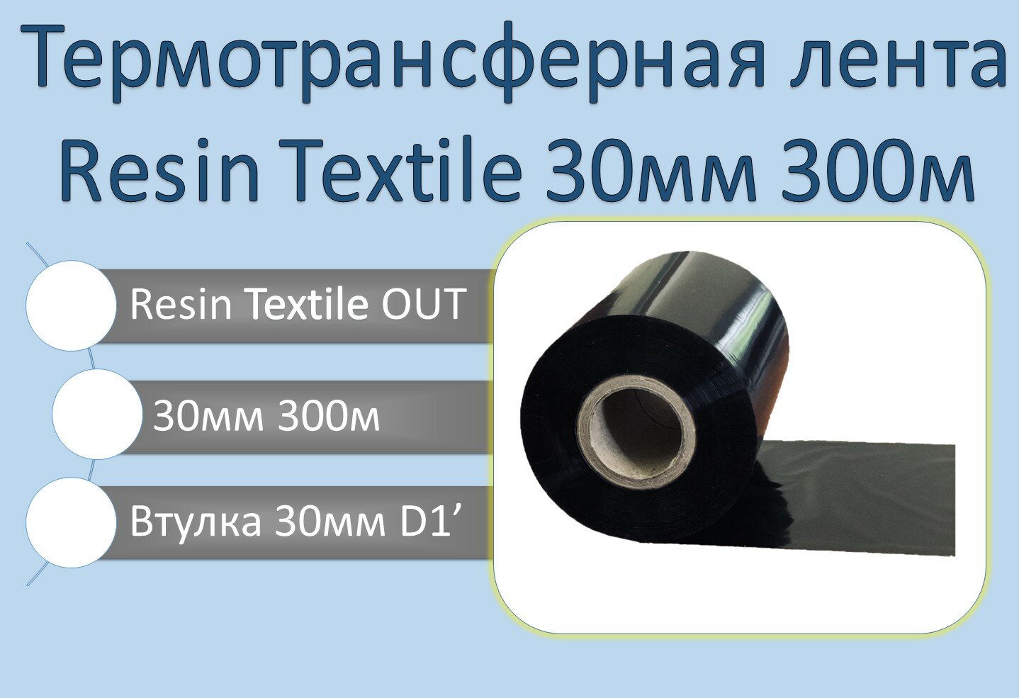 Риббон Resin Textile Premium Out 30ммх300м. Термотрансферная лента риббон резин для бирок, текстиля, нейлона и составников цвет черный, втулка 1дюйм