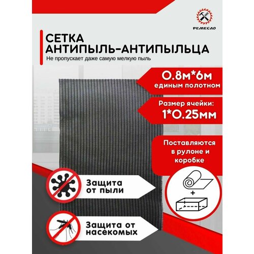 Москитная сетка на окно антипыльца, антипыль черная полотно 6*0.8 м