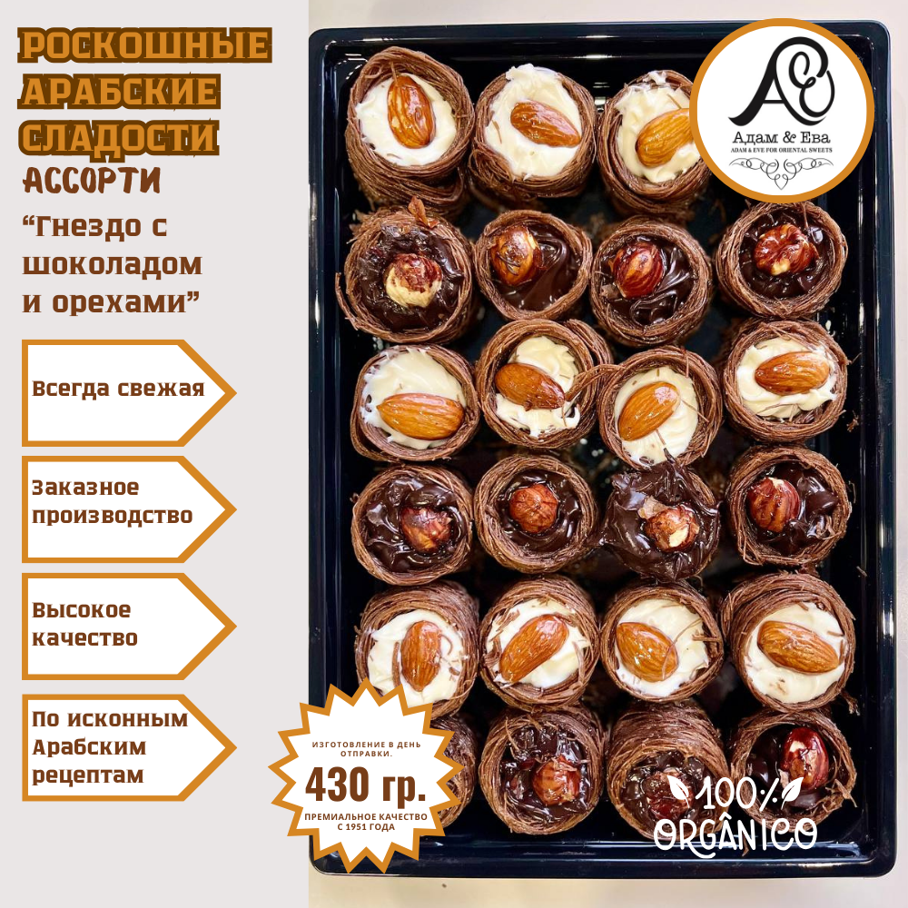 Пахлава ассорти Гнездо с шоколадом и орехами 400 гр. всегда свежая - фотография № 1