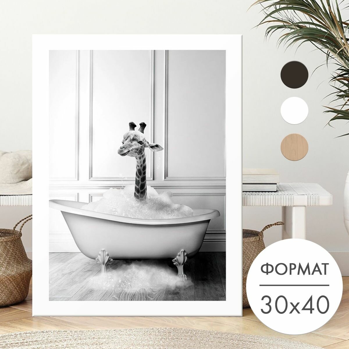 Постер 30х40 без рамки "Жираф портрет в ванной" для интерьера