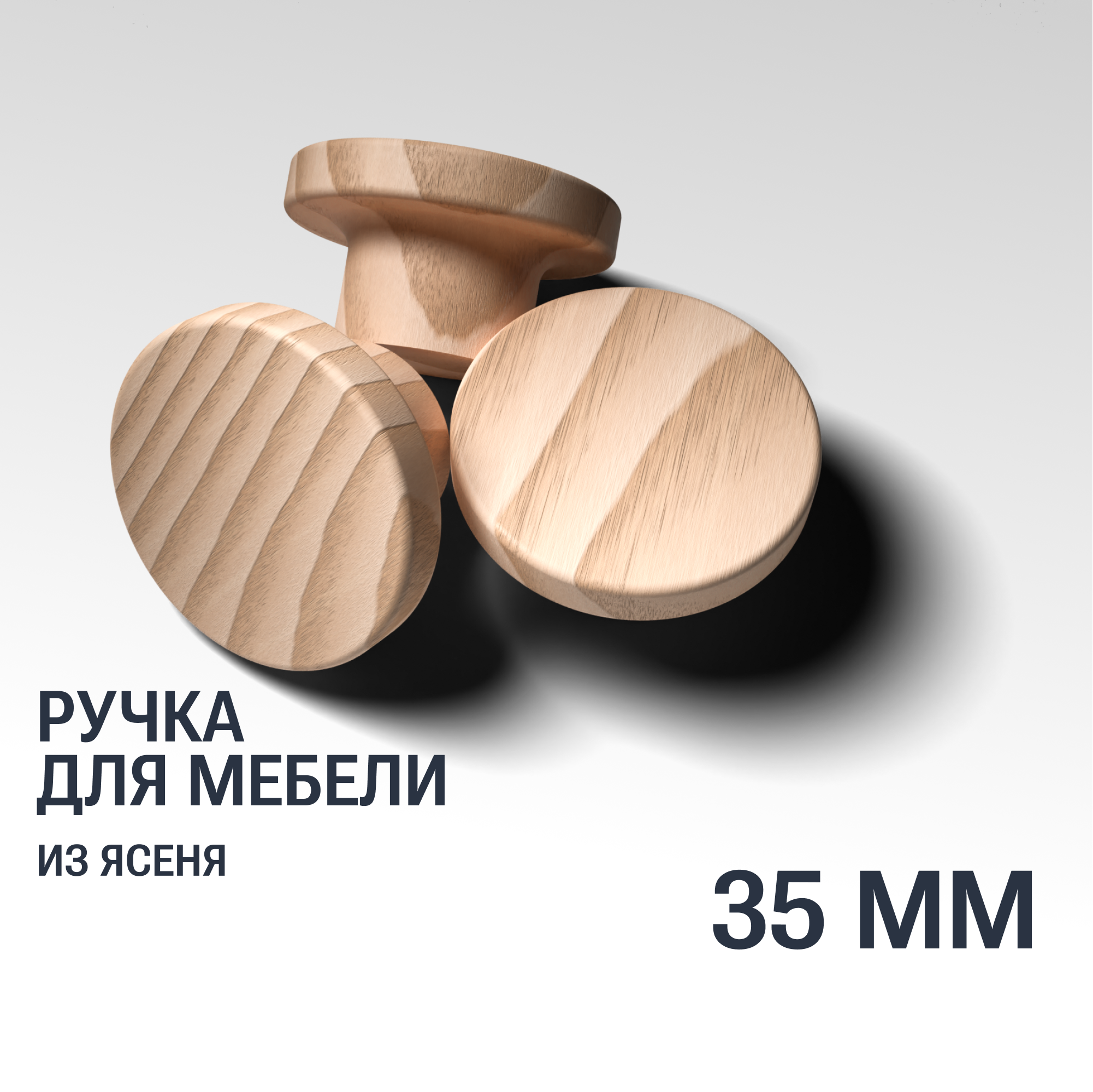 Ручка кнопка 35 мм мебельная деревянная Y2, 1шт, YASNIKA, Ясень