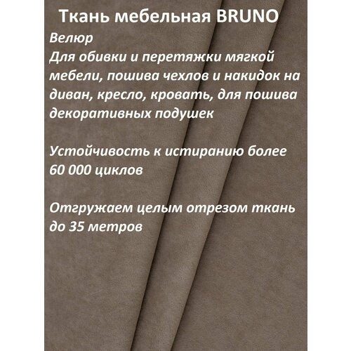 Ткань мебельная 100KOVROV, Велюр, BRUNO COCOA, 1 п. м, ширина 140 см