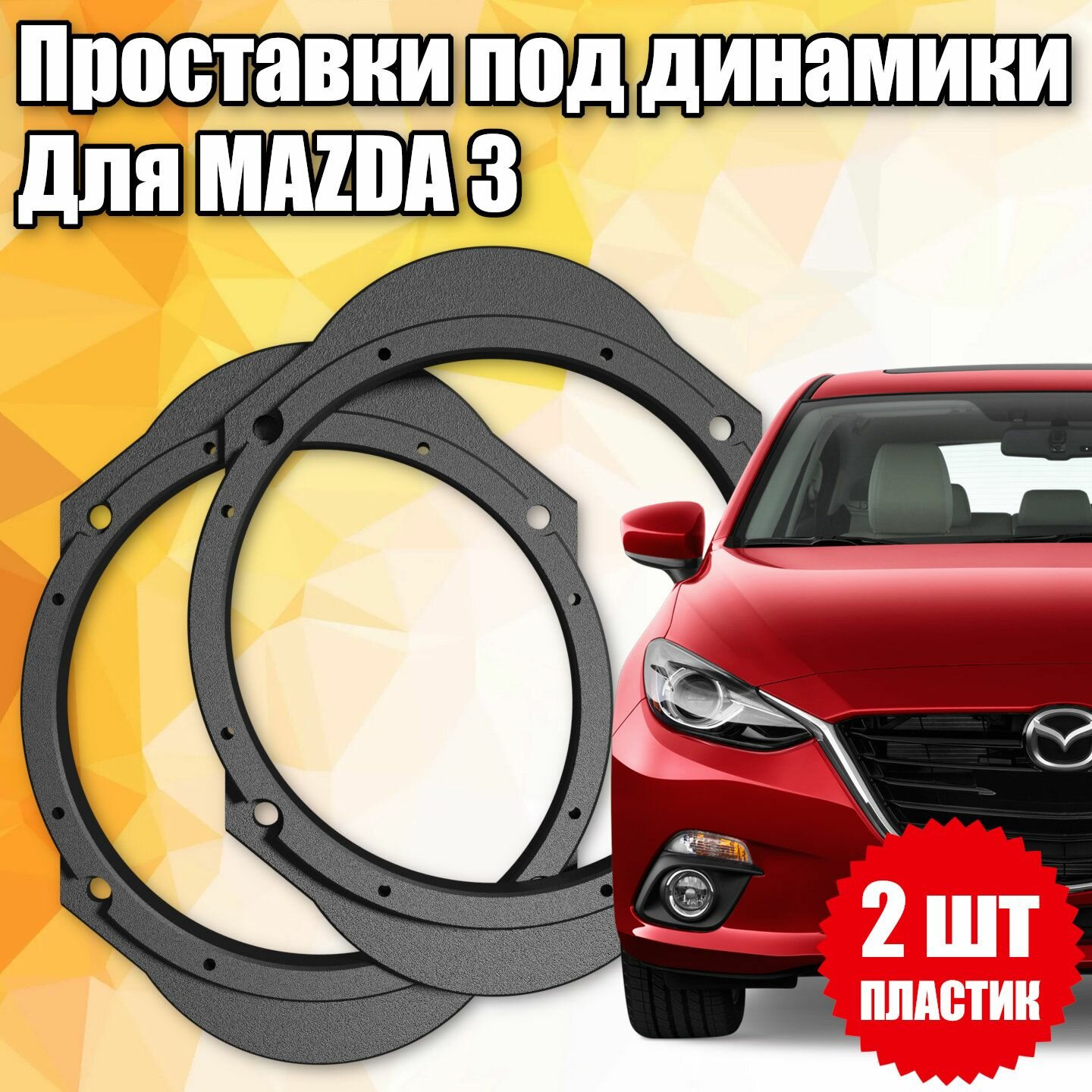 Проставки под динамики 16 см для Mazda 3