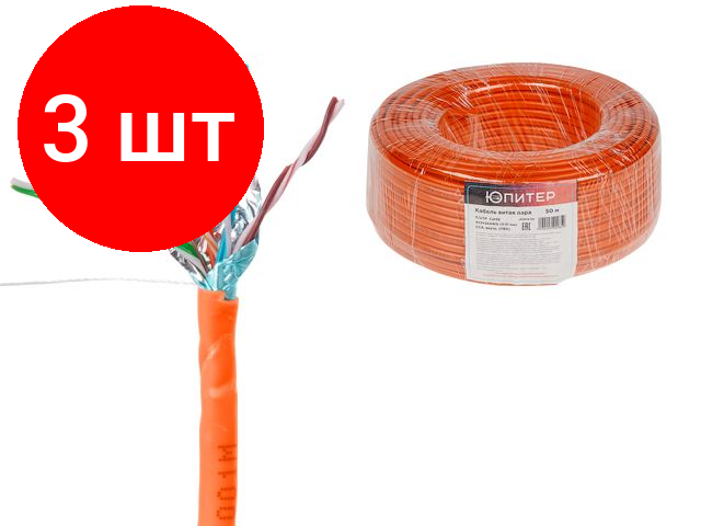 фото Комплект 3 штук, Кабель витая пара F/UTP Cat5E 4х2х24AWG (0.51мм) 50м, CCA, внутр. (ПВХ) Юпитер (JP3012-50) (юпитер)