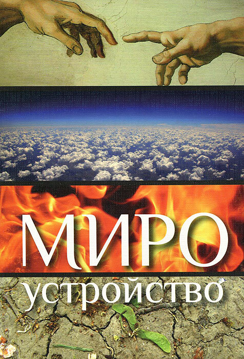 Мироустройство (Зверев Валентин Васильевич) - фото №1