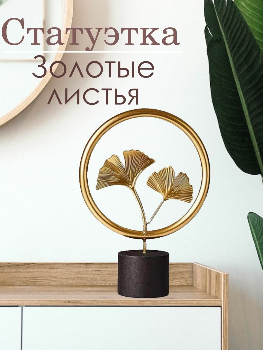 фото Статуэтка Скандинавские золотые листья
