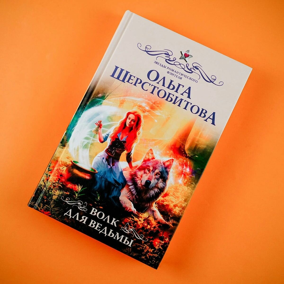 Волк для ведьмы (Шерстобитова Ольга Сергеевна) - фото №9