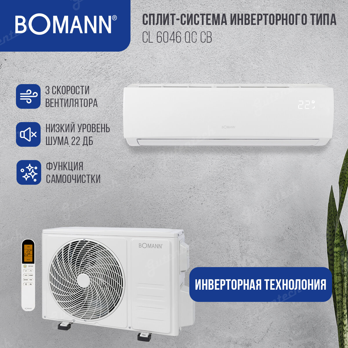 Сплит-система Bomann CL 6046 QC CB