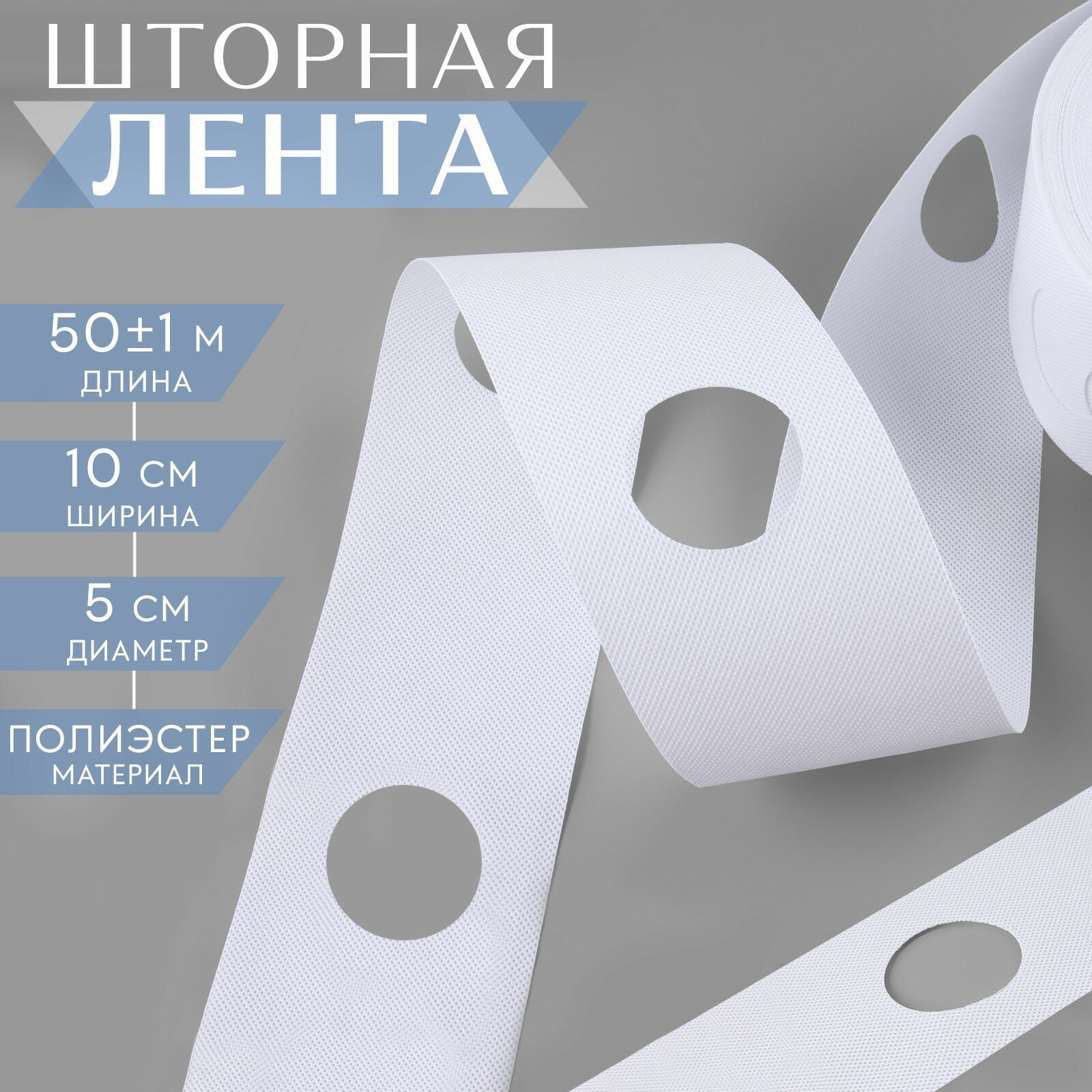 фото Шторная лента с отверстиями для люверсов, d = 5 см, 10 см, 50 ± 1 м, цвет белый