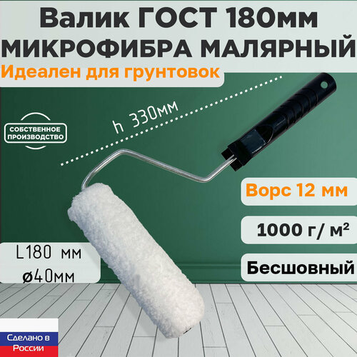 Валик ГОСТ с ручкой малярный микрофибра 250*40 мм, ворс 12мм, бесшовный, сменный мех, сменный ролик, белый, полиакрил, ЗСК