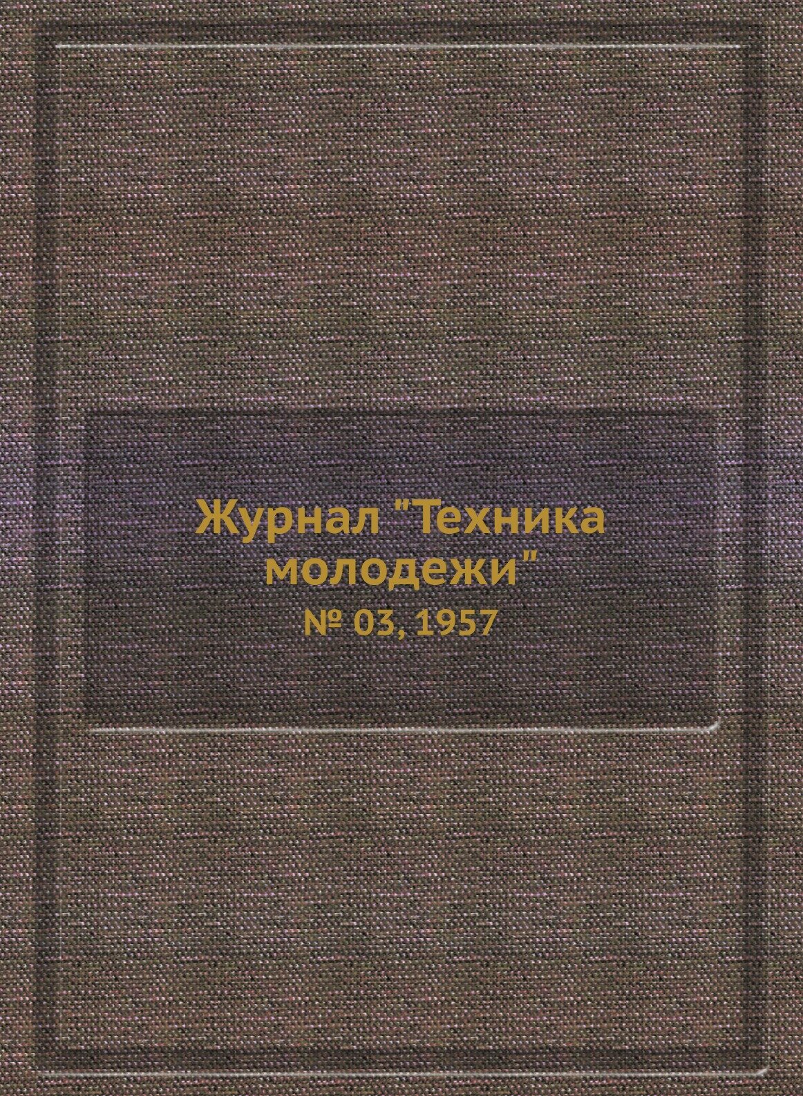 Журнал "Техника молодежи". № 03, 1957 - фото №1