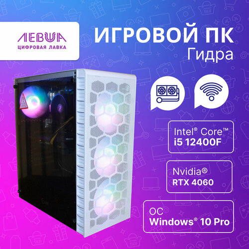 Мощный Игровой ПК Гидра / Intel Core i5-12400F 2.5ГГц 6 Ядер/ RTX 4060/ 16GB ОЗУ/256 SSD/1TB HDD 700W. Белый