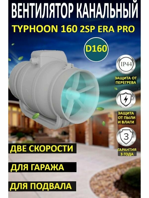 Вентилятор канальный TYPHOON 160 мм Era