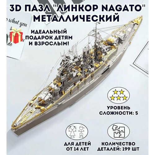 3D пазл металлический Линкор Nagato Luxury Gift, сборная модель корабля