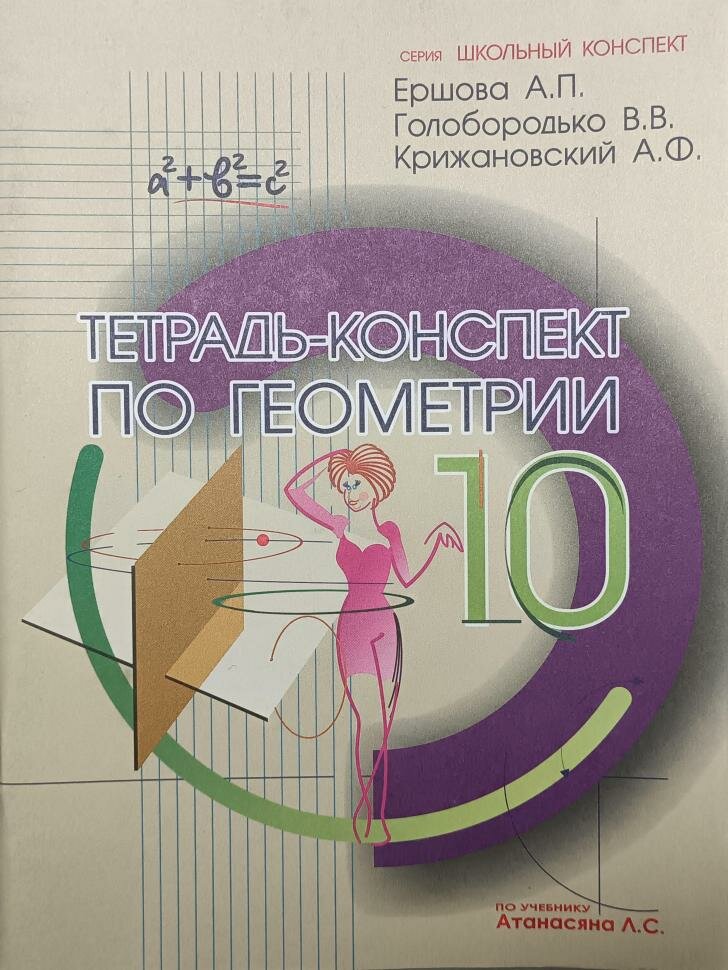 Ершова. Тетрадь-конспект по геометрии 10 класс (По Атанасяну) (Илекса)