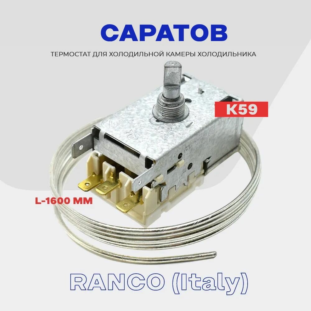 Термостат для холодильника саратов K59 L4155 ( K59 Q1902 / L2040 - 1,6м ) / Терморегулятор в холодильную камеру