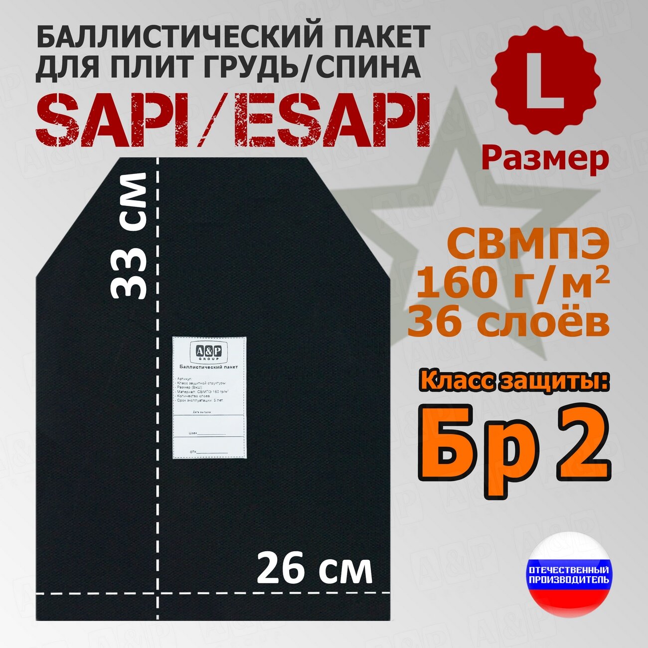 Баллистический пакет для плит SAPI и ESAPI. Размер L. Класс защитной структуры Бр 2.