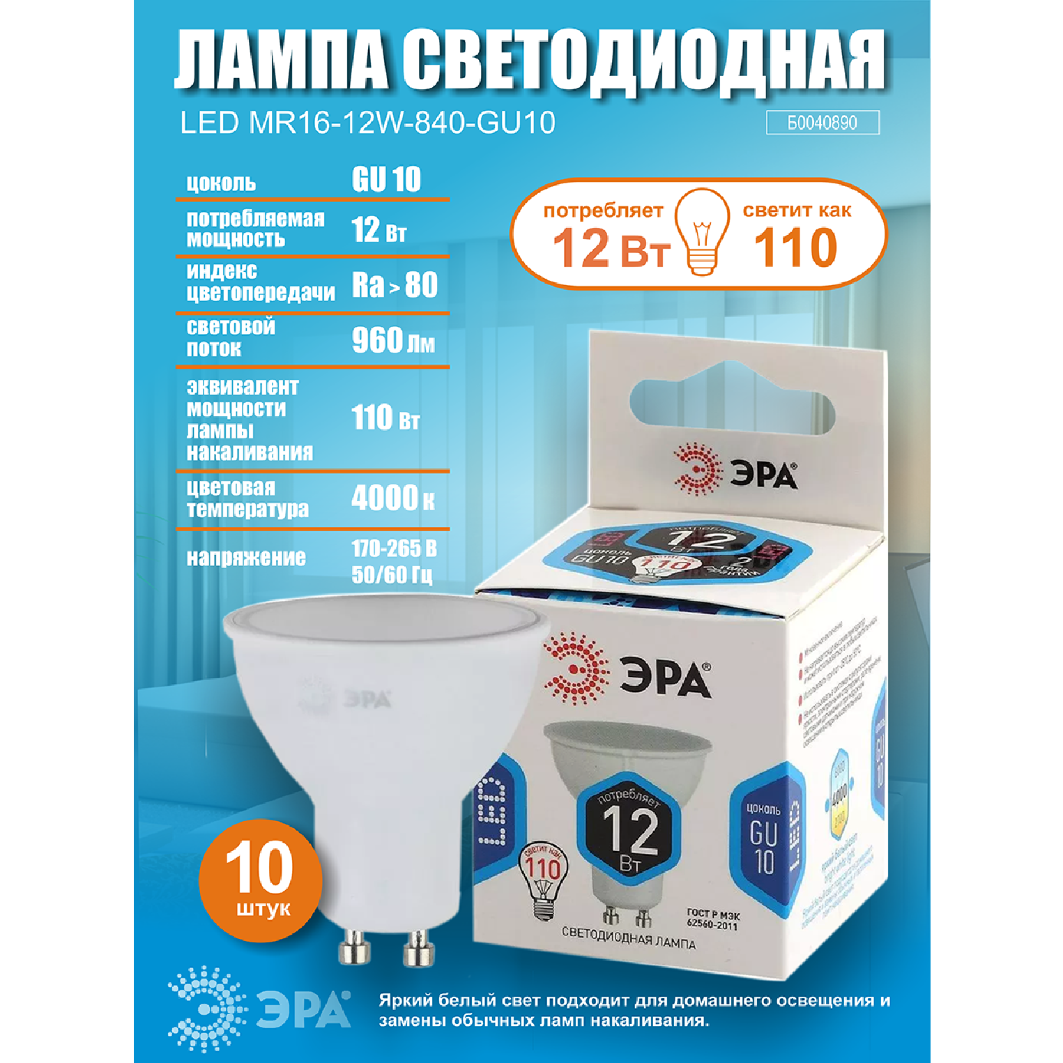 Лампочка светодиодная ЭРА (набор 10 штук) STD LED MR16-12W-840-GU10 GU10 12 ВТ софит нейтральный белый свет