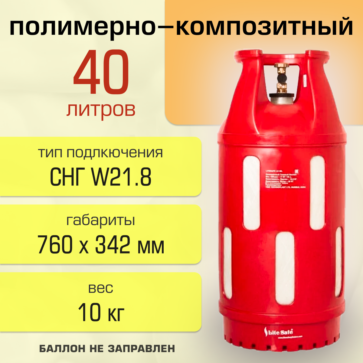 Баллон композитный 40л LiteSafe