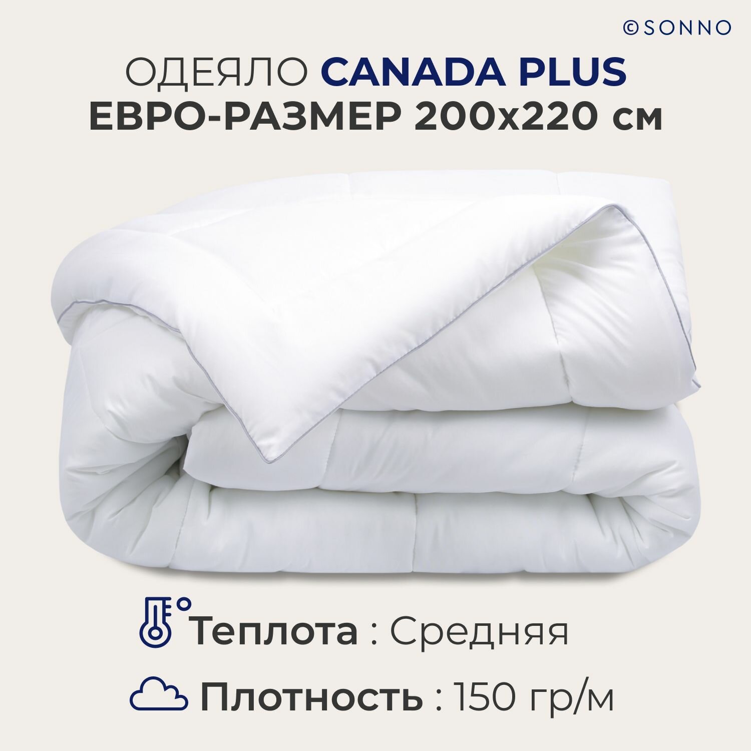 Одеяло SONNO CANADA PLUS Евро-размер 200х220 всесезонное гипоаллергенное  наполнитель Amicor TM