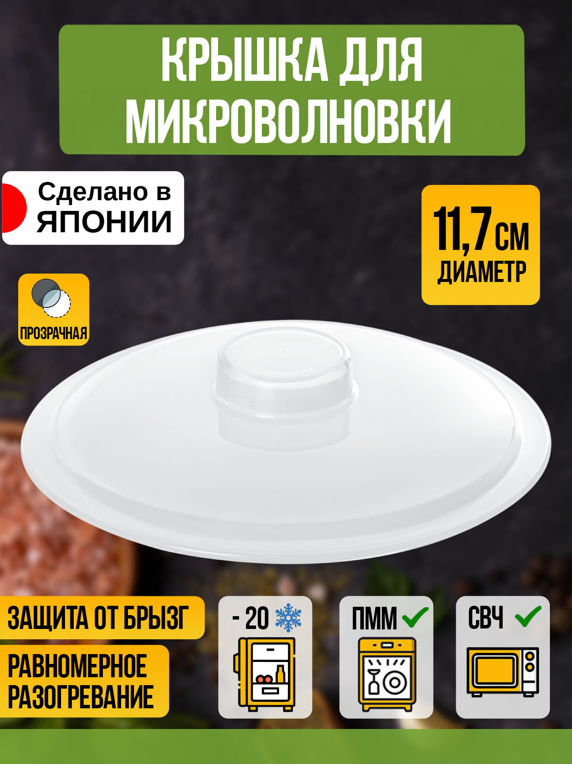 Крышка для СВЧ печи, Д11,7х2,7см