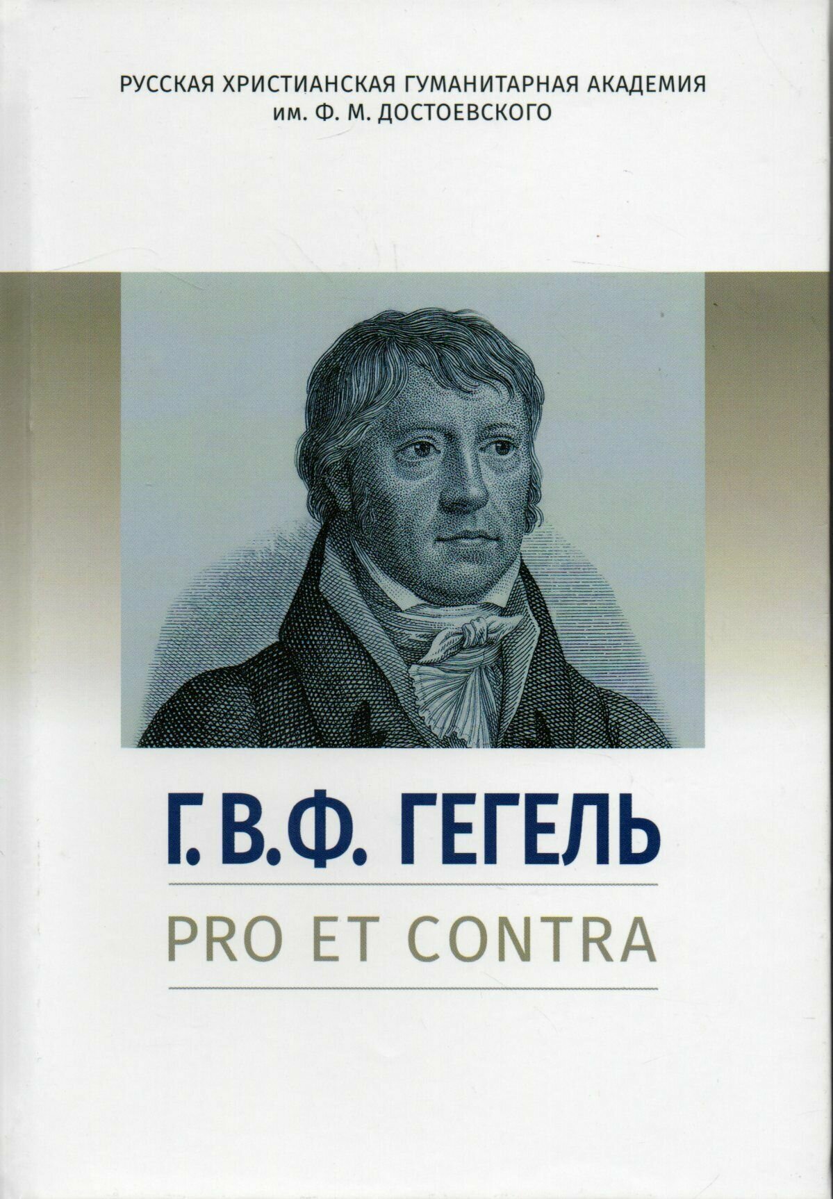 Г. В. Ф. Гегель: pro et contra - фото №1