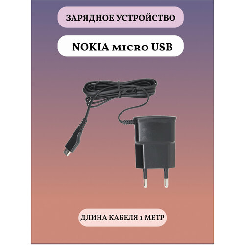 Сетевое зарядное устройство Nokia micro usb Black