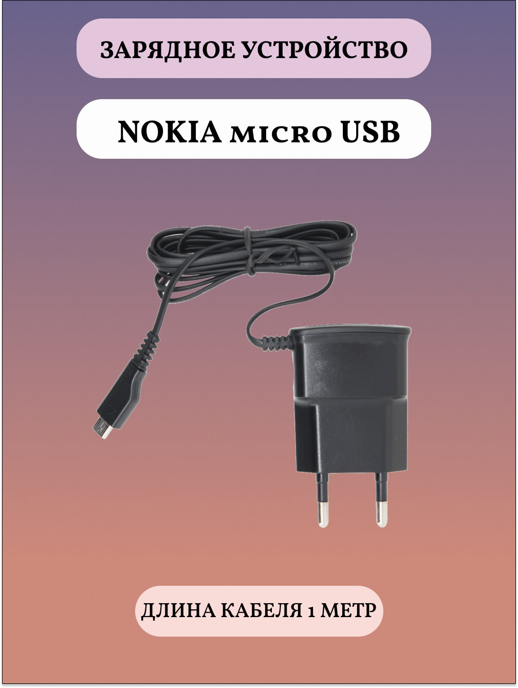 Сетевое зарядное устройство Nokia micro usb Black