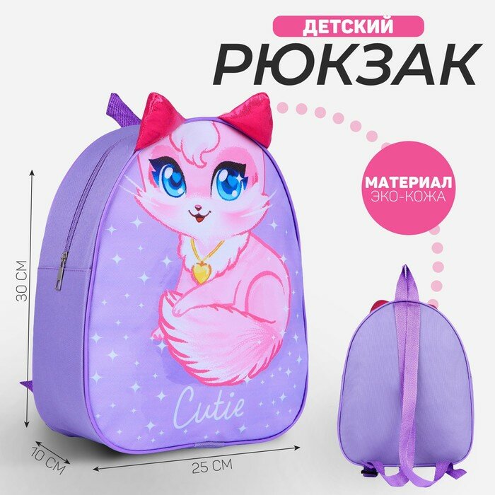 Рюкзак детский NAZAMOK «Кошечка», 30 х 25 см