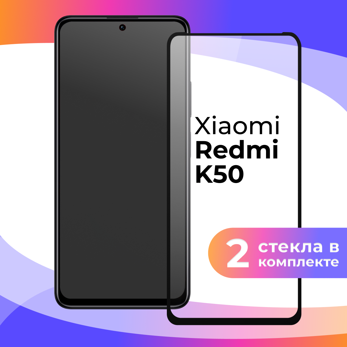 Комплект 3 шт. Защитное стекло для телефона Xiaomi Redmi K50 / Набор противоударных стекол на смартфон Сяоми Редми К50 / Прозрачное