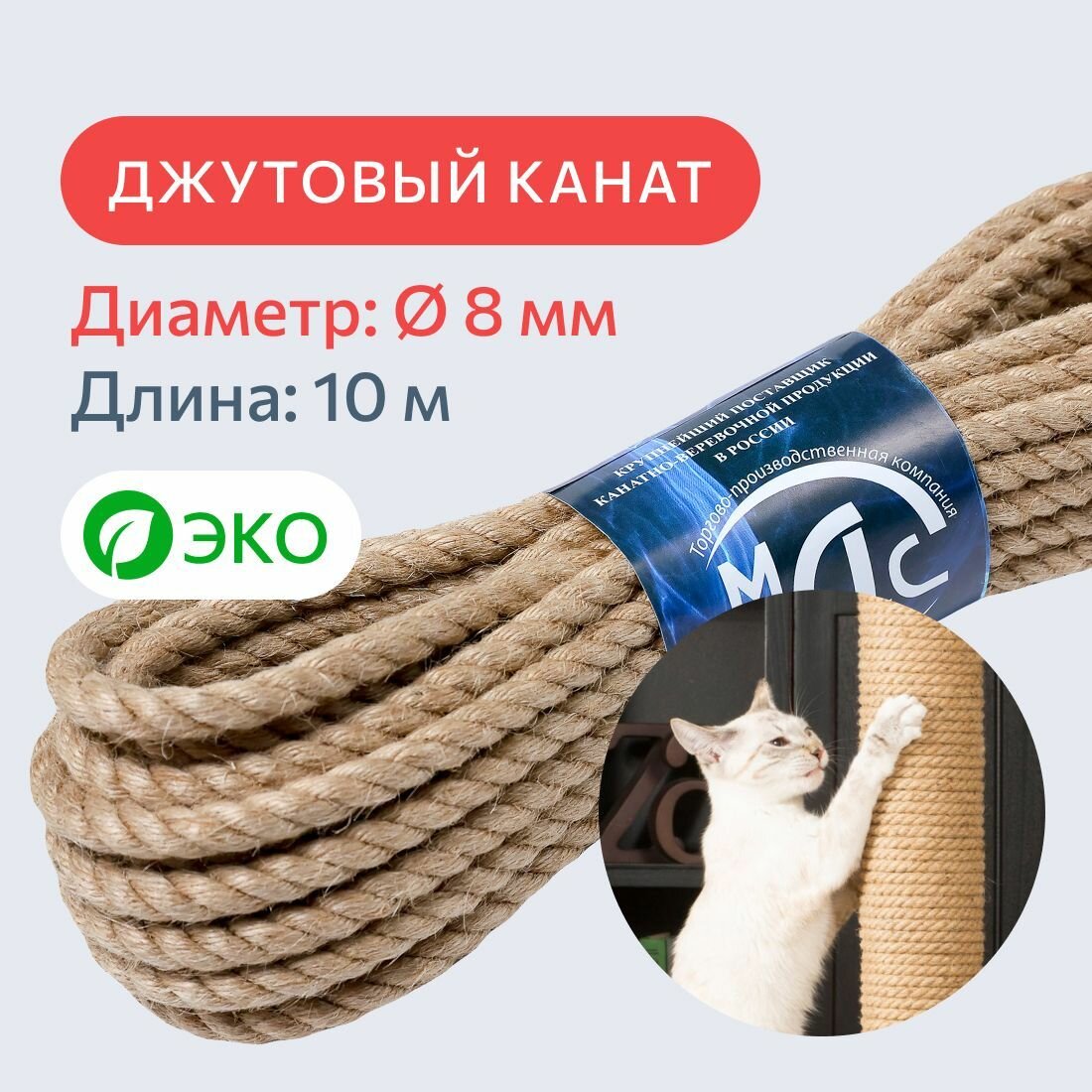 Канат джутовый для рукоделия и когтеточек для кошек 8 мм, 10 м, 310 кгс / шпагат джутовый / джутовая веревка / фал крепежный