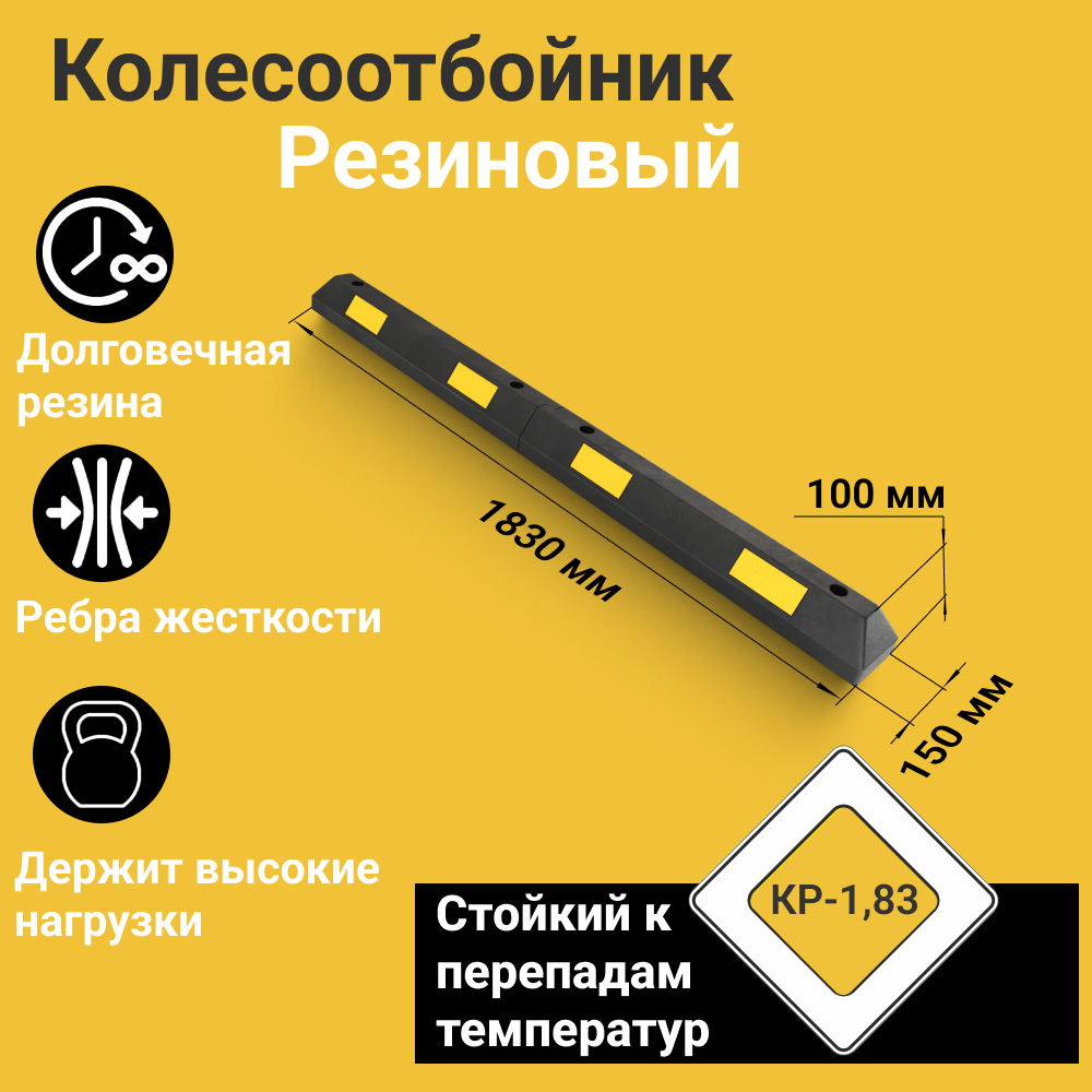 КР-183 Колесоотбойник секционный резиновый (1830х150х100 мм)