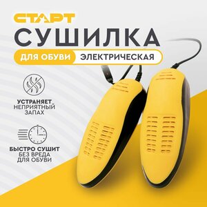 Сушилка для обуви электрическая старт с керамическим нагревателем, 15 см