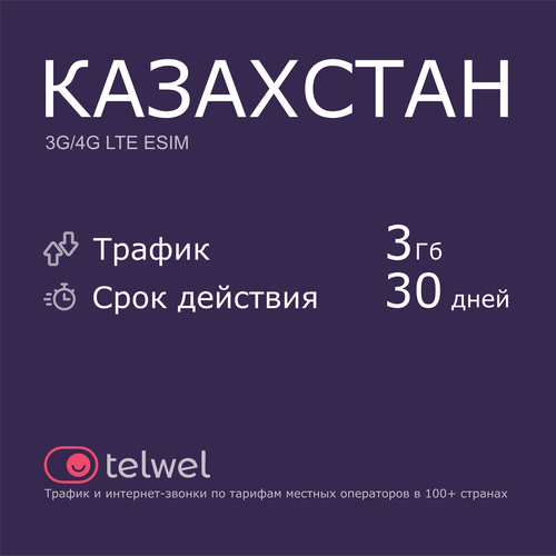 Туристический eSIM Казахстан 3 Гб/30 дней. Пакет Трафик и интернет-звонки