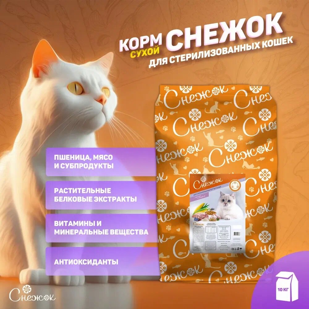 Снежок Сухой корм для стерилизованных котов и кошек, 10 кг Курица/Индейка