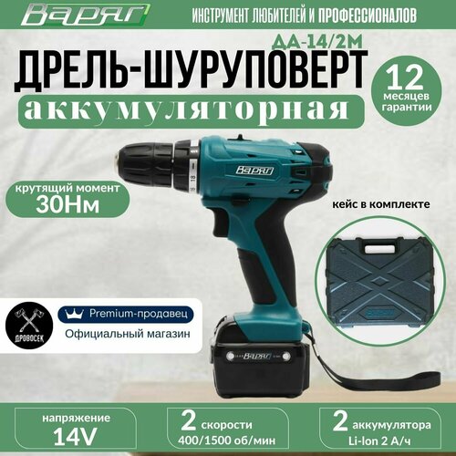 Шуруповерт аккумуляторный 14 V Варяг ДА-14/2М с двумя режимами работы: дрель и шуруповерт / дрель-шуруповерт электрическая в кейсе + бита WirlPower PH2, 50мм в подарок